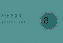 80十元人民币多少钱（80的十元值多少人民币）