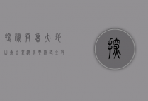 探秘齐鲁大地，山东自驾游经典线路全攻略