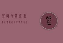 望谟地图，探索贵州深处的自然与文化瑰宝