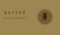 广州白云万达广场，城市新地标，商业与文化的完美融合
