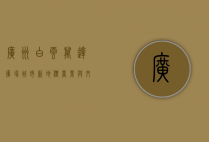 广州白云万达广场，城市新地标，商业与文化的完美融合