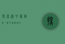 探索汉中，最值得一游的旅游胜地