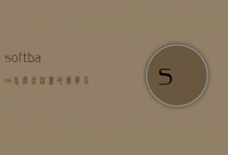 softbank怎么查流量的简单介绍