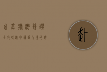 赴美旅游签证全攻略，从申请到入境的详细指南