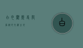 白衣观，历史与信仰的交织之地