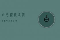 白衣观，历史与信仰的交织之地