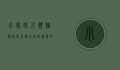 小妹妹人体艺术，探索身体之美与艺术的交融