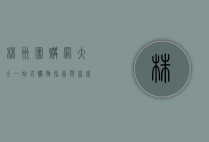 株洲团购网大全，一站式购物指南与省钱秘籍