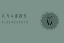 北京周边游景点大全集，探索京郊的自然与人文之美