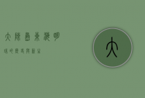 大陈岛，东海明珠的历史与新生