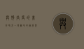 与狗共度的美好时光，一段难忘的陪伴与成长