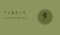 克山县，黑土地上的明珠，乡村振兴的典范