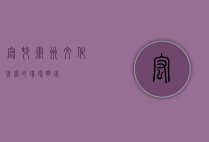 宏村，徽州文化瑰宝的璀璨明珠
