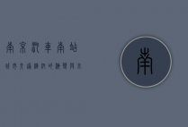 南京汽车南站，城市交通枢纽的演变与未来展望