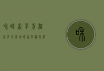和睦家孕前检查多少钱（和睦家孕检套餐）