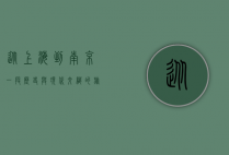 从上海到南京，一段历史与现代交织的旅程