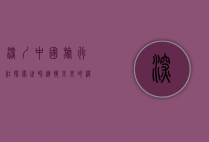 深圳中国旅行社，探索世界，连接未来的桥梁