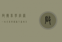 启德留学官网，一站式留学服务平台，助力学子圆梦海外