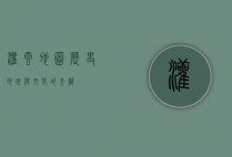 灌云地图，历史、地理与文化的交织