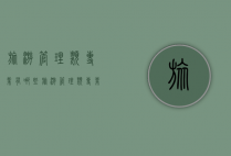 旅游管理类专业有哪些（旅游管理类专业有哪些大学）
