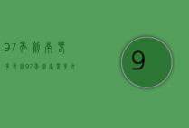 97年剑南春多少钱（97年剑南春多少钱一瓶）