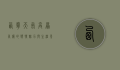 西宁天气，高原气候的独特魅力与生活影响