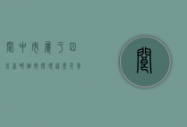 阆中市属于四川省哪个市？探寻这座千年古城的归属与魅力