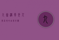 九寨沟风光，人间仙境的自然奇观