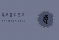 爆头图片，暴力美学的视觉冲击与伦理反思