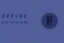 菏泽酒店，传统与现代交融的旅居新体验