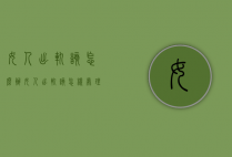 女人出轨该怎么办（女人出轨该怎样处理）