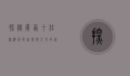 探秘广西十佳旅游景区，自然与人文的完美融合