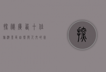探秘广西十佳旅游景区，自然与人文的完美融合