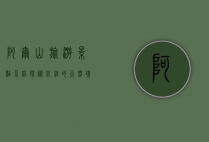 阿尔山旅游景点介绍，探秘北疆的天然瑰宝