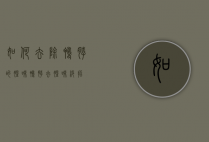如何去除鸭脖的腥味（鸭脖去腥味绝招）