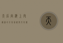 天后宫，海上守护神的千年信仰与文化传承