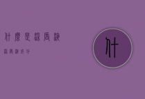 什么是染唇液（染唇液成分）