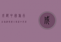 成都中国旅行社旅游报价全解析，如何选择性价比最高的旅游方案
