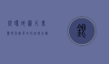 银环蛇图片，美丽与危险并存的自然之谜