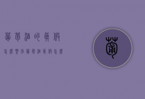 葡萄酒的真假怎么鉴别（葡萄酒真假怎么分辨）