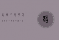 酷奇手表多少钱（酷奇手表多少钱一块）