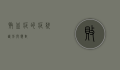 败血症的症状，识别与应对