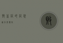 败血症的症状，识别与应对