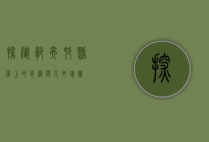探秘郭亮村，悬崖上的奇迹与人文瑰宝