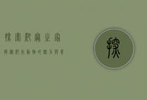 探索爬宠之家，揭秘爬行动物的魅力与养护之道