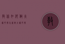 教你如何做火爆肥肠（怎样做火爆肥肠）