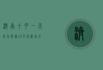 济南十月一天气怎么样（10月份济南天气怎样?）