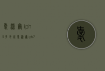 爱派尔iph3多少钱（爱派尔iph7）