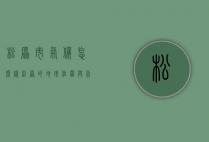 松原市气候怎么样（松原的地理位置与气候）
