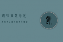 从哈尔滨到威海，空中之旅的便捷与体验